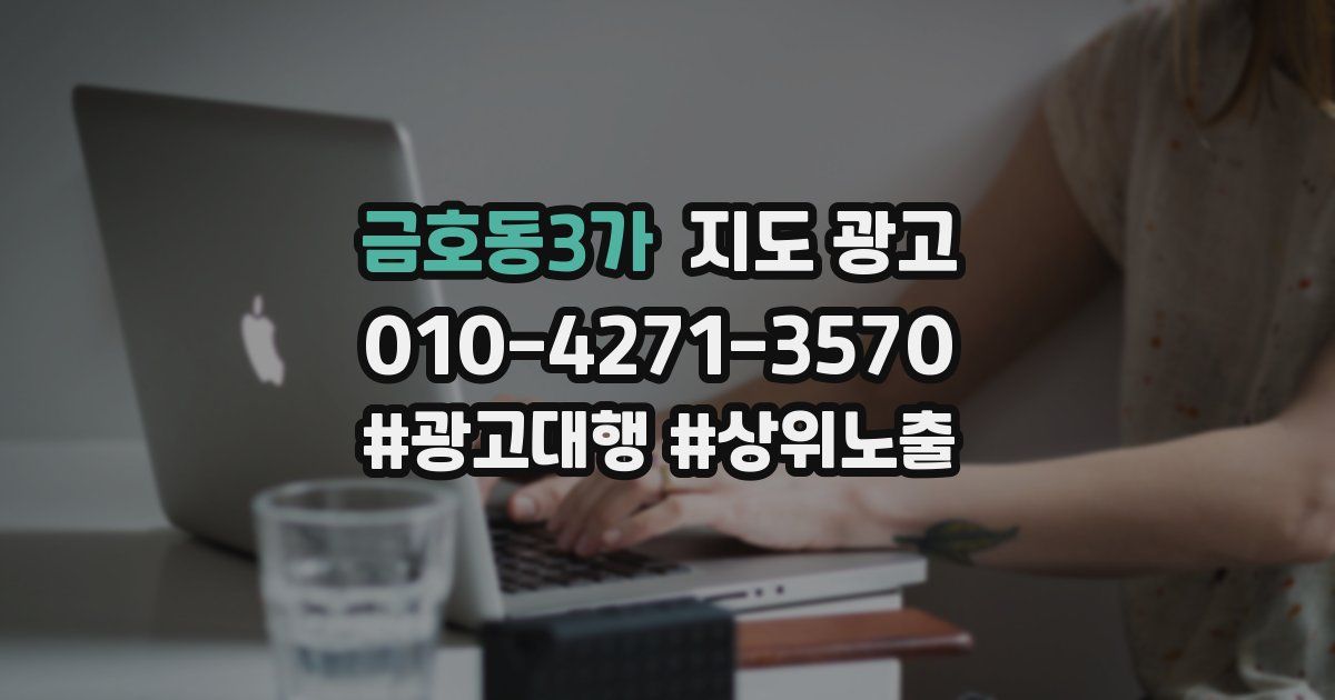 금호동3가 지도 광고