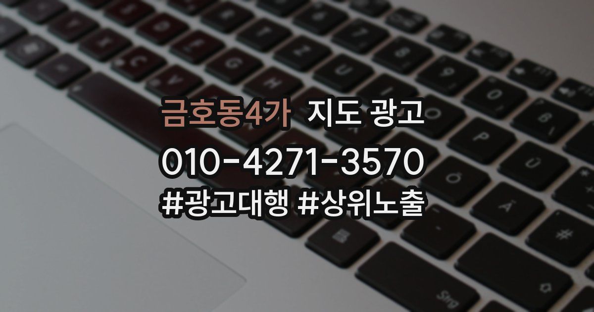 금호동4가 지도 광고