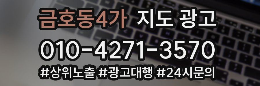 금호동4가 지도 광고