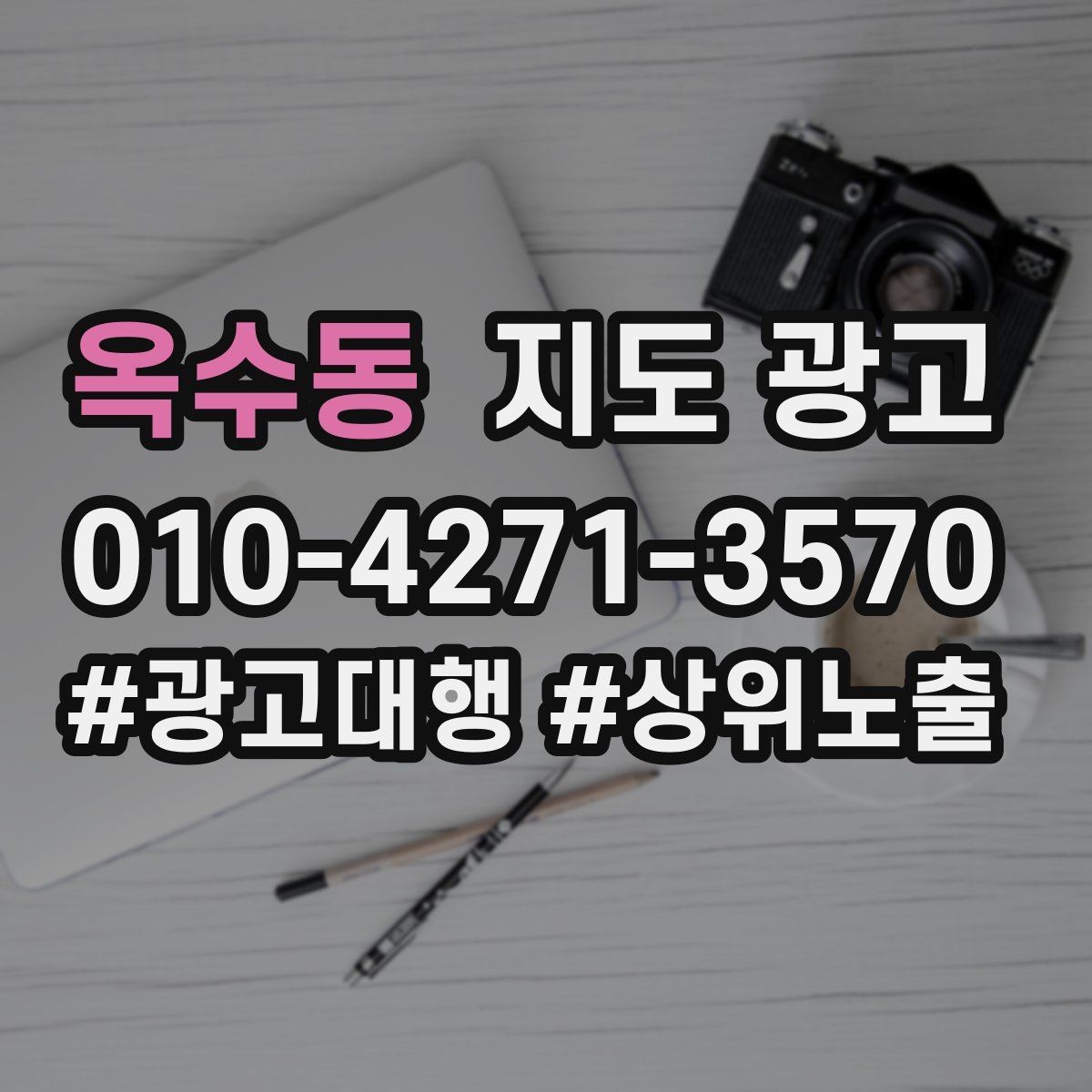 옥수동 지도 광고 가능불가능 기준을 적는 팁