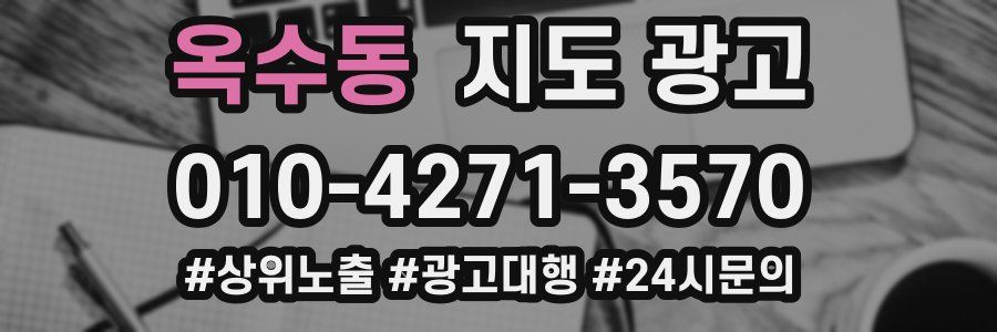 옥수동 지도 광고
