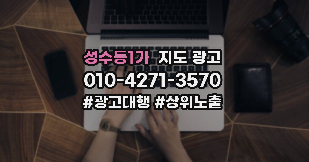 성수동1가 지도 광고