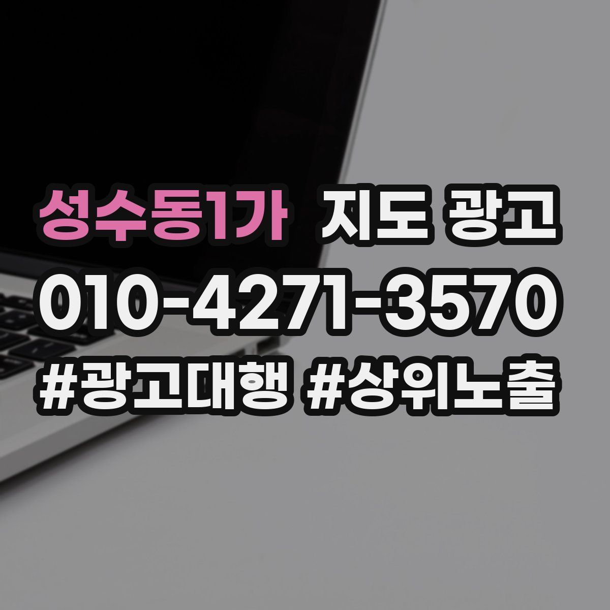성수동1가 지도 광고