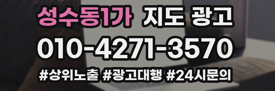 성수동1가 지도 광고