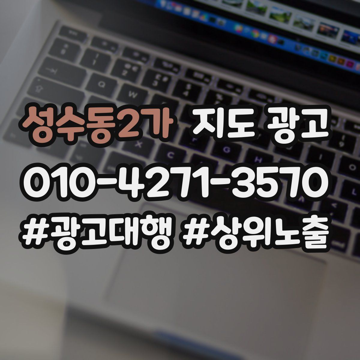 성수동2가 지도 광고