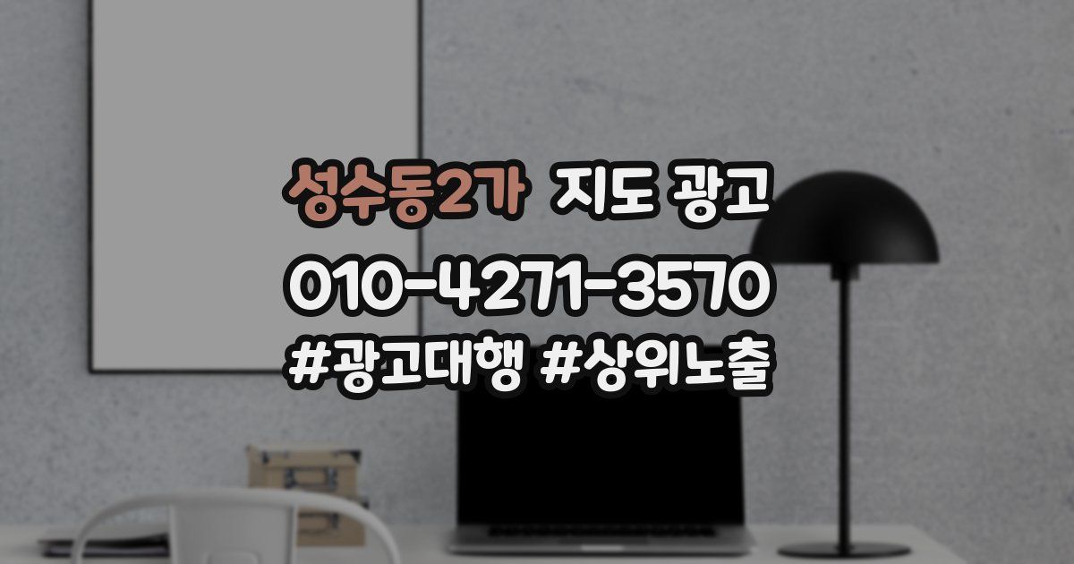 성수동2가 지도 광고