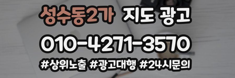 성수동2가 지도 광고