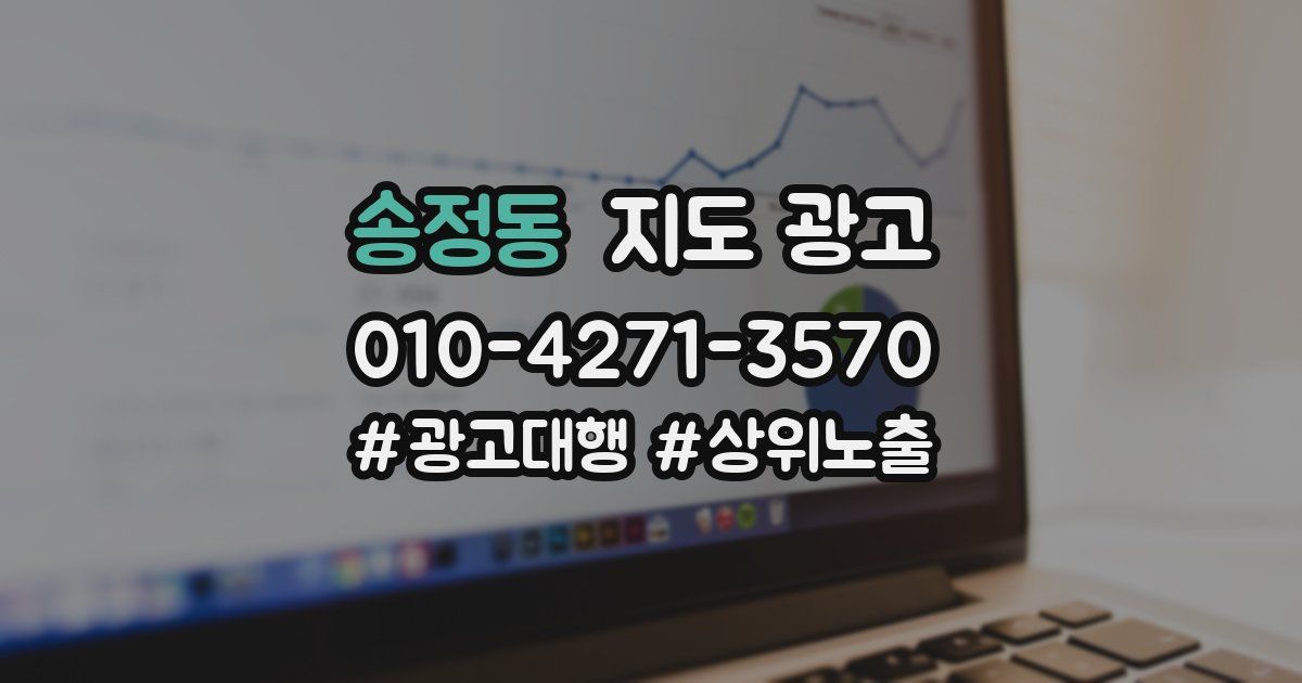 송정동 지도 광고