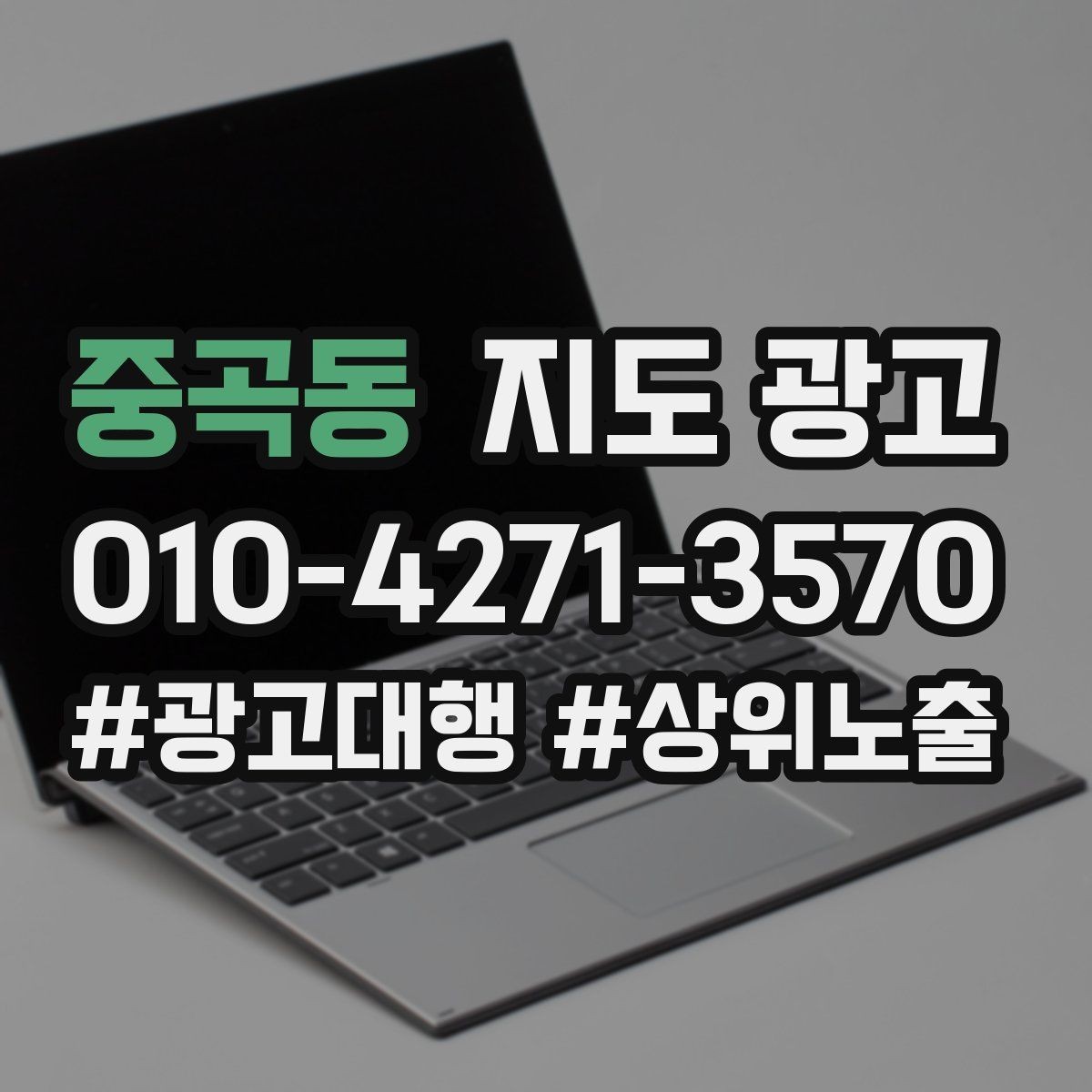 중곡동 지도 광고 무조건 상위 말에 흔들리지 않는 기준