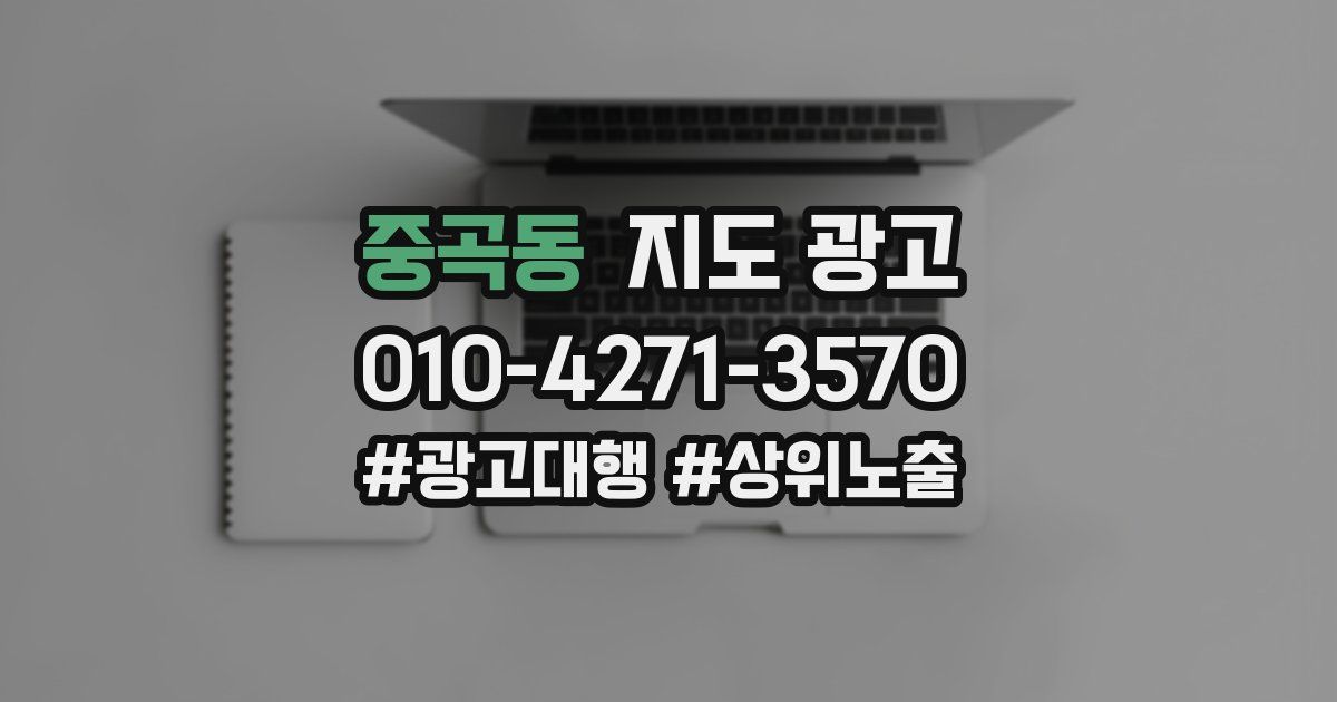 중곡동 지도 광고
