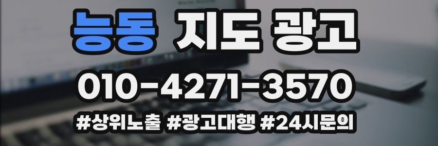 능동 지도 광고