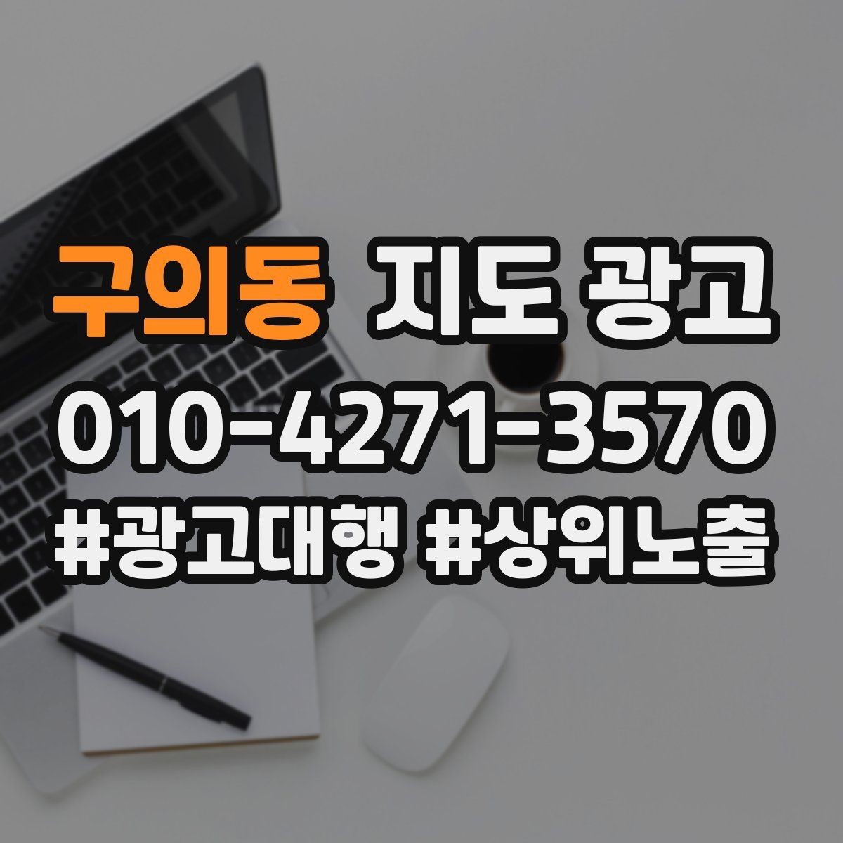 구의동 지도 광고 별점이 떨어졌을 때 회복을 시작하는 순서