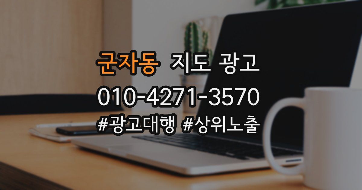 군자동 지도 광고