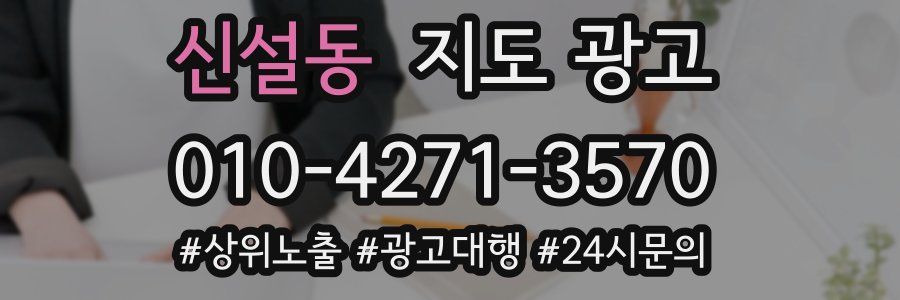 신설동 지도 광고