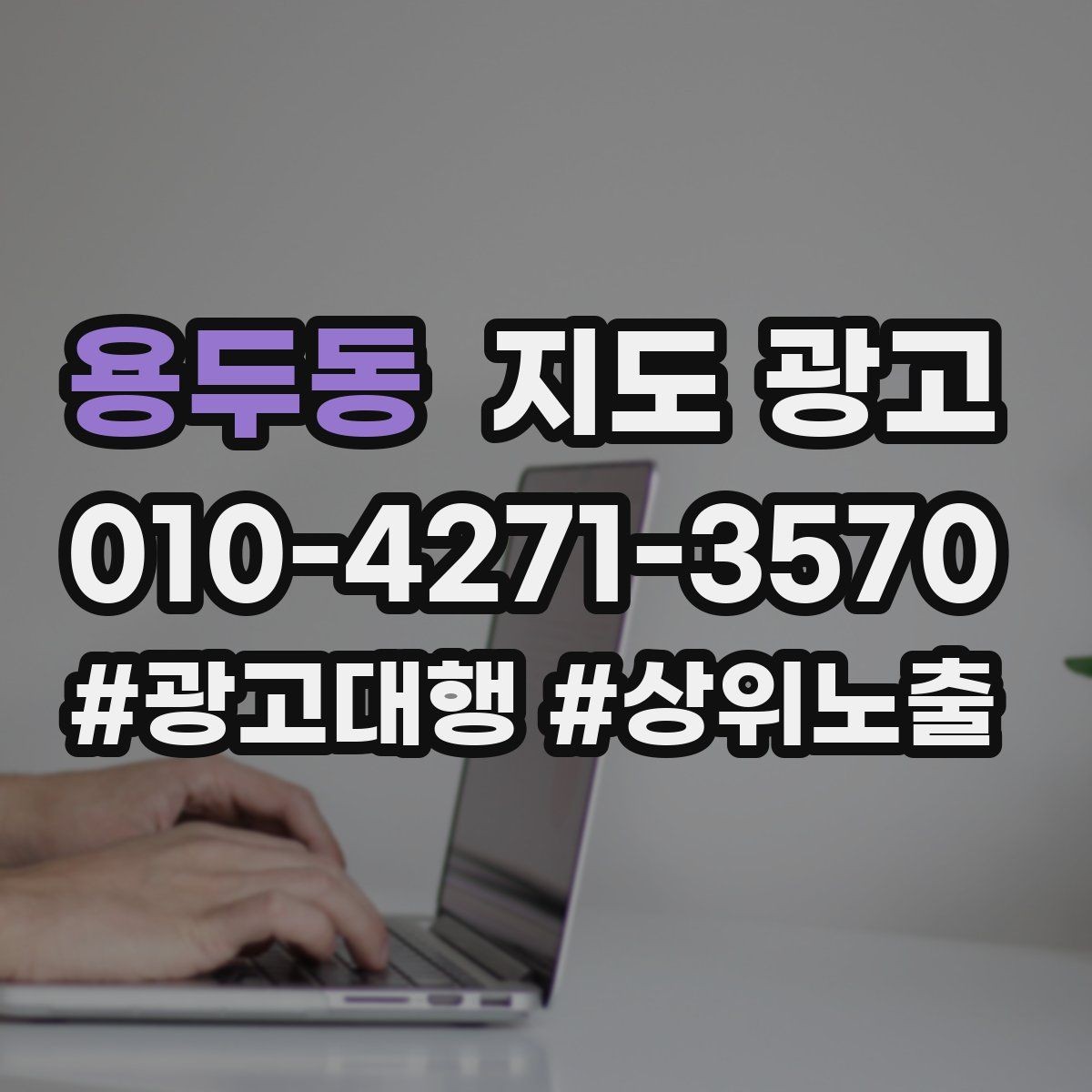 용두동 지도 광고 좋은 유입과 나쁜 유입 구분 기준