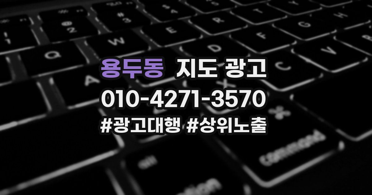 용두동 지도 광고