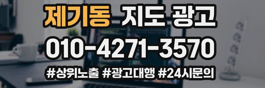 제기동 지도 광고