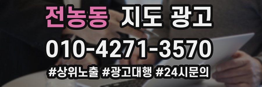 전농동 지도 광고
