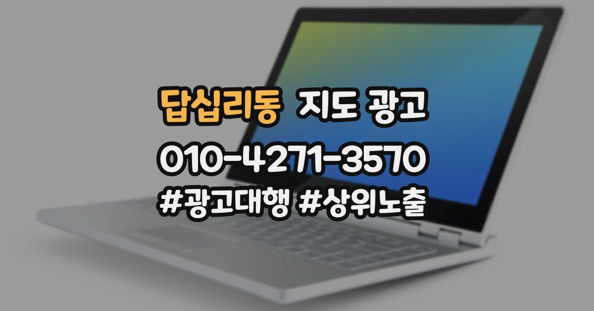 답십리동 지도 광고