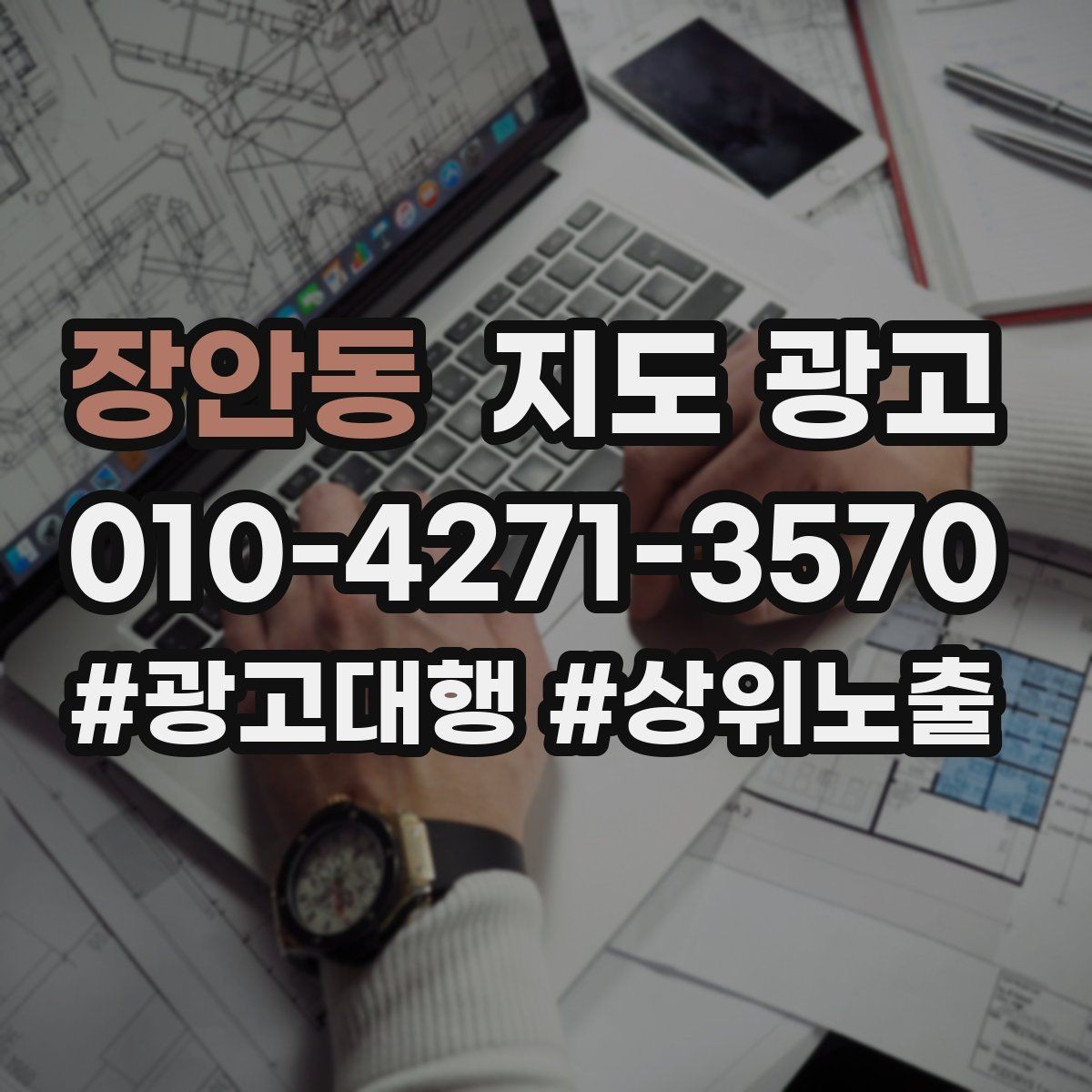 장안동 지도 광고 문의 전환율을 올리는 응대 기준