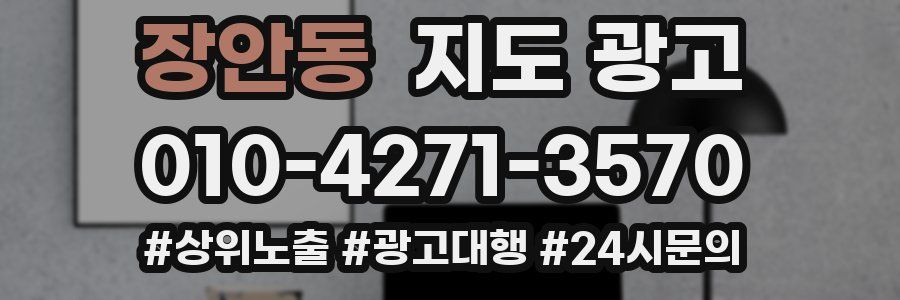 장안동 지도 광고