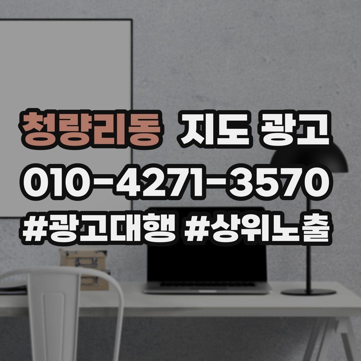 청량리동 지도 광고 반경 내 경쟁점 변화에 맞춰 문구를 바꾸는 법