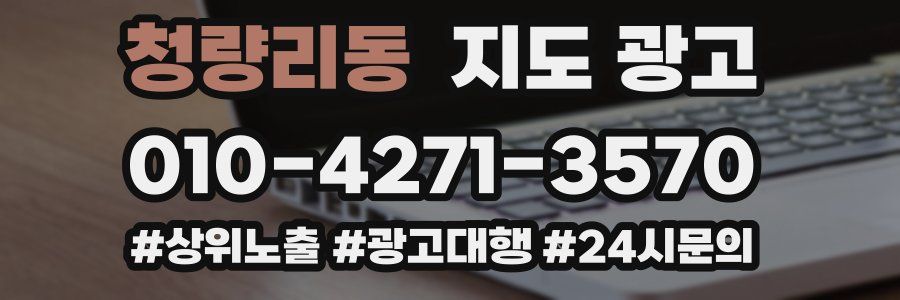 청량리동 지도 광고