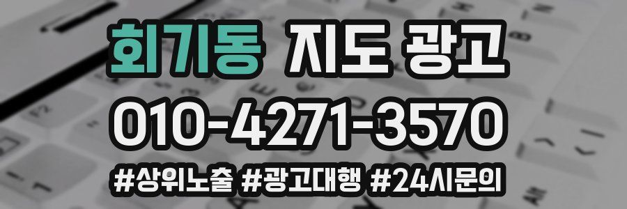 회기동 지도 광고