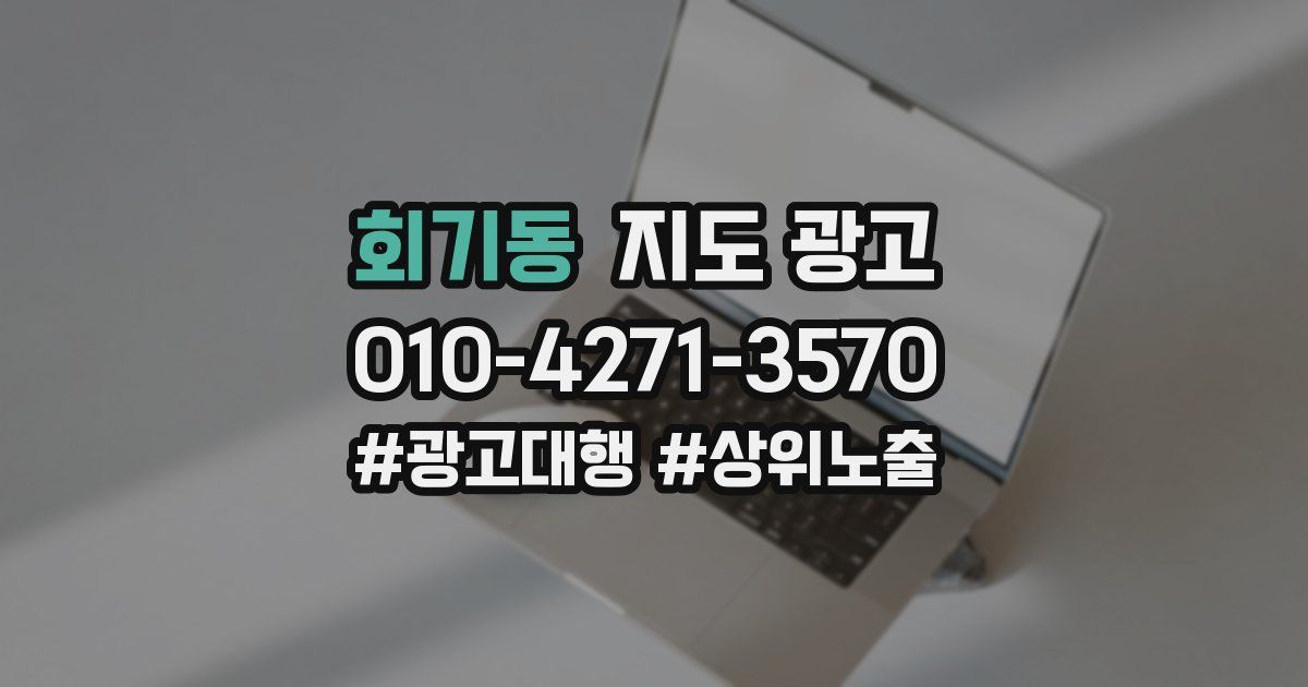 회기동 지도 광고