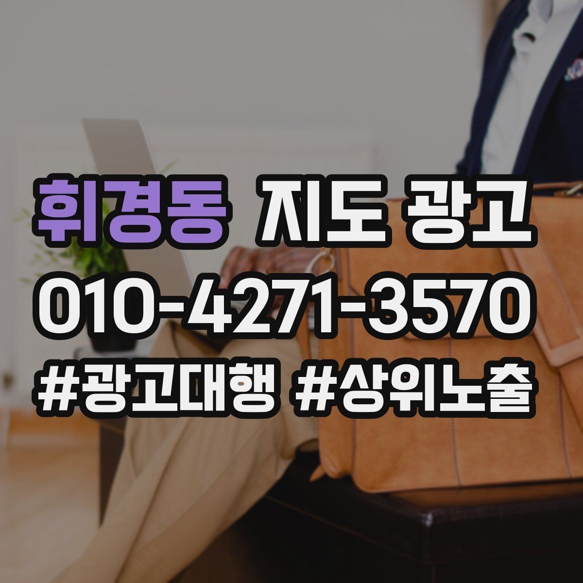 휘경동 지도 광고 검색 의도별 문구를 다르게 쓰는 법