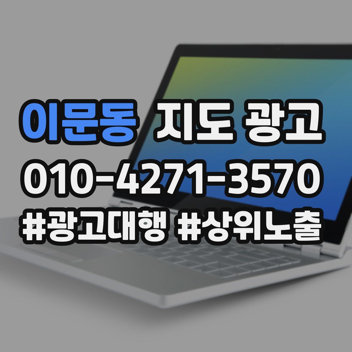 이문동 지도 광고