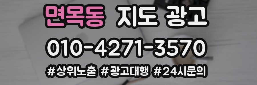 면목동 지도 광고