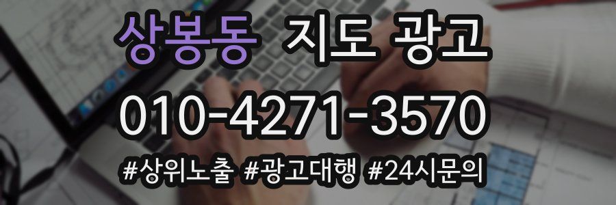 상봉동 지도 광고