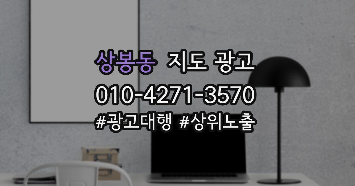상봉동 지도 광고