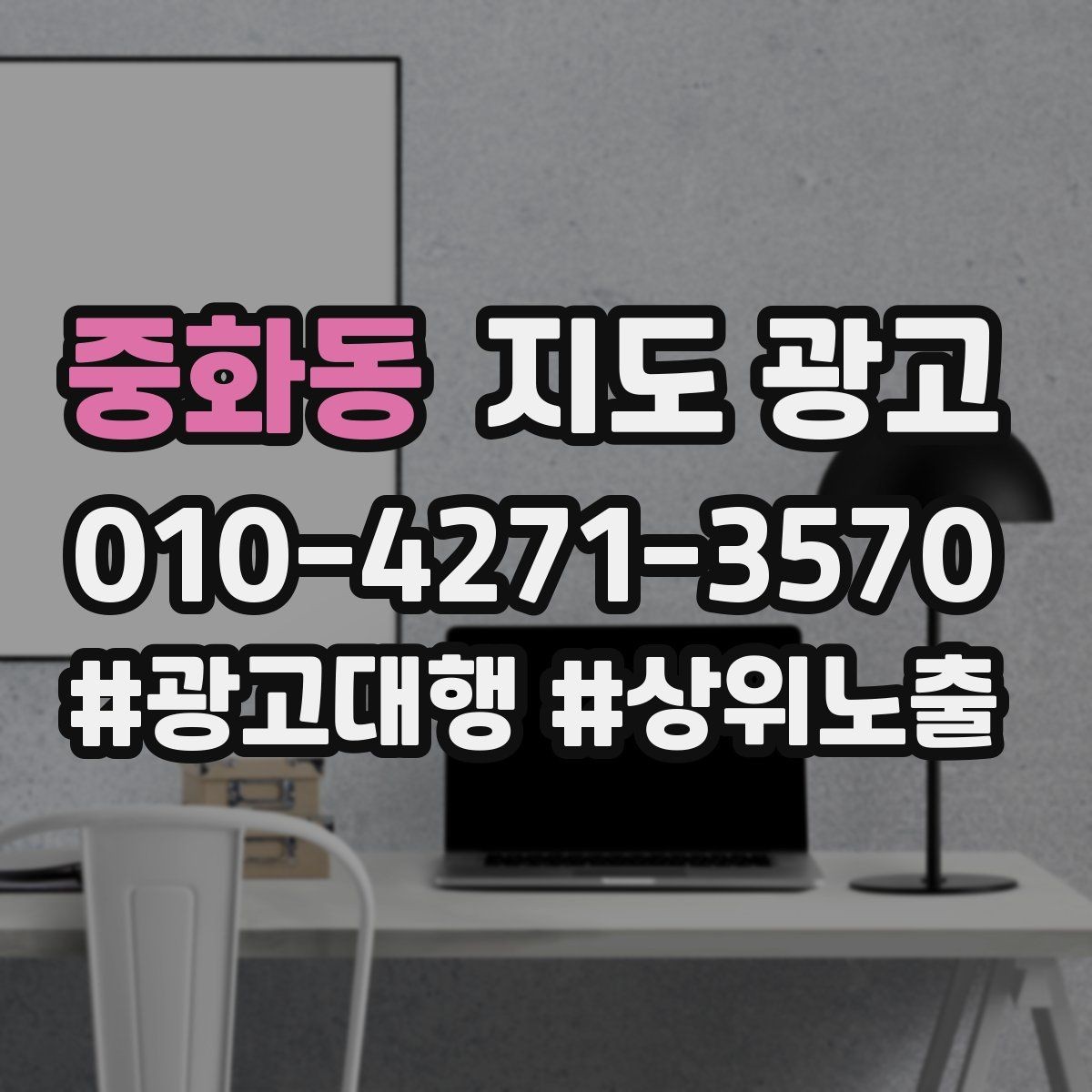 중화동 지도 광고 전환이 떨어질 때 정보 순서부터 바꾸는 이유