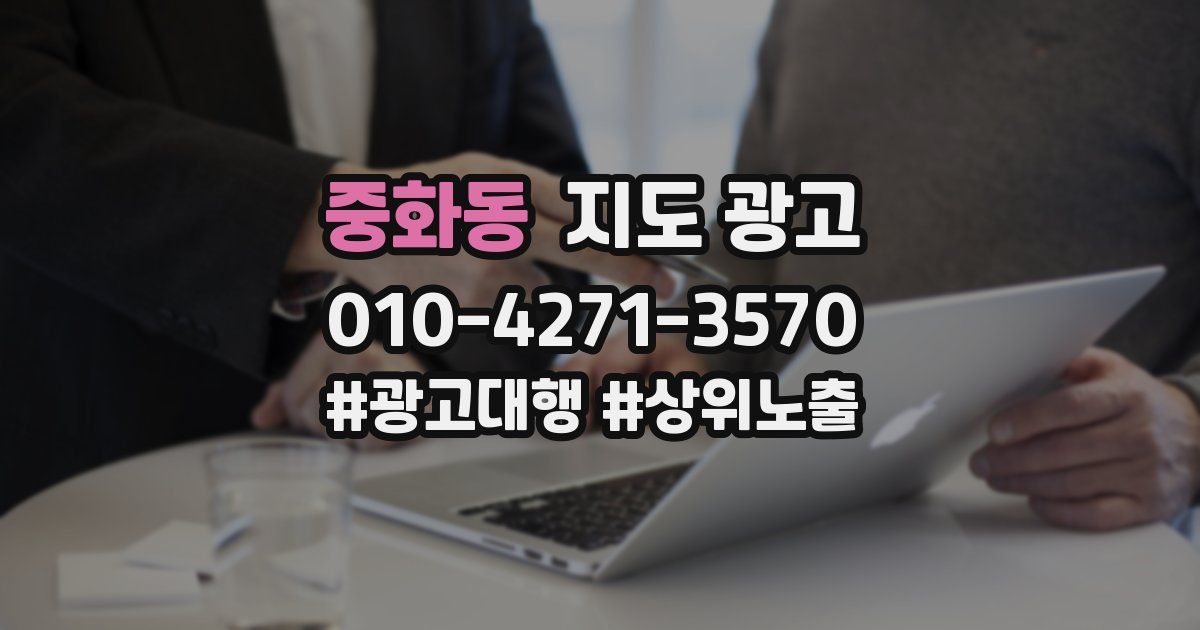 중화동 지도 광고