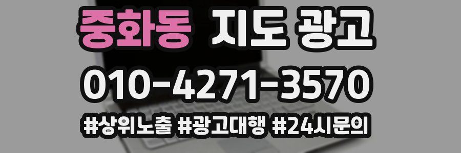 중화동 지도 광고