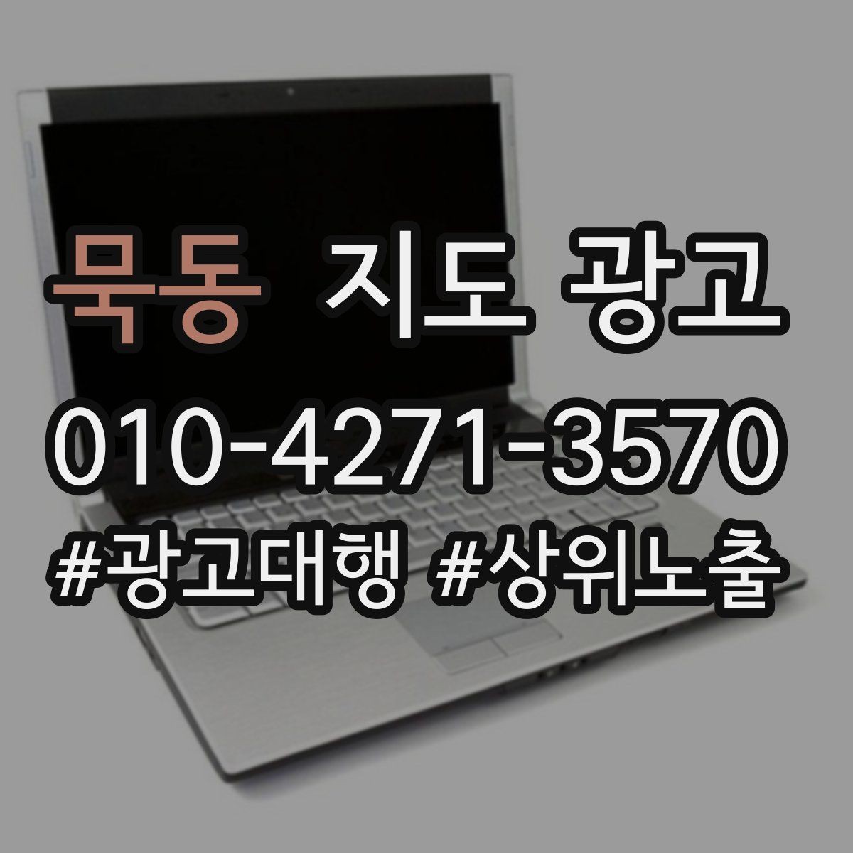 묵동 지도 광고 쿠폰을 재방문으로 쓰는 설계