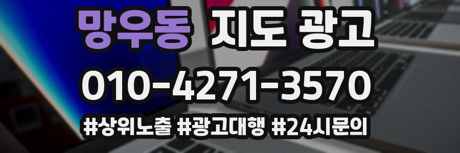 망우동 지도 광고