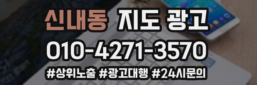 신내동 지도 광고