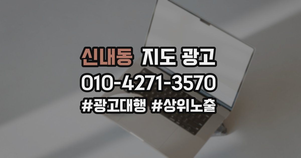 신내동 지도 광고