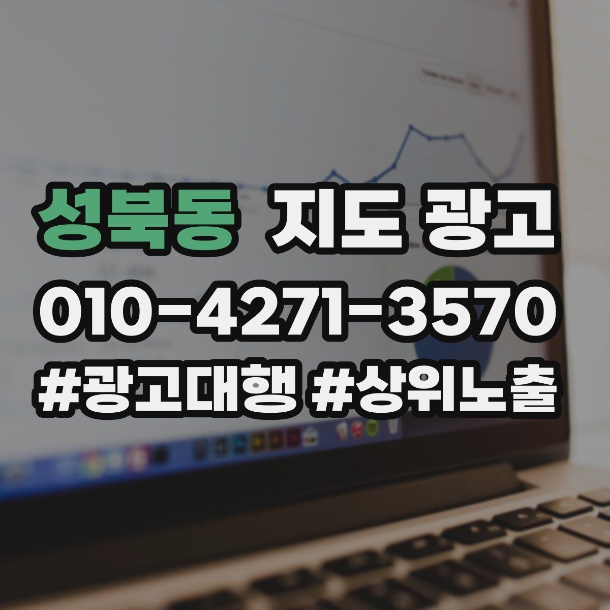 성북동 지도 광고 문의가 줄면 응대부터 점검해야 하는 이유