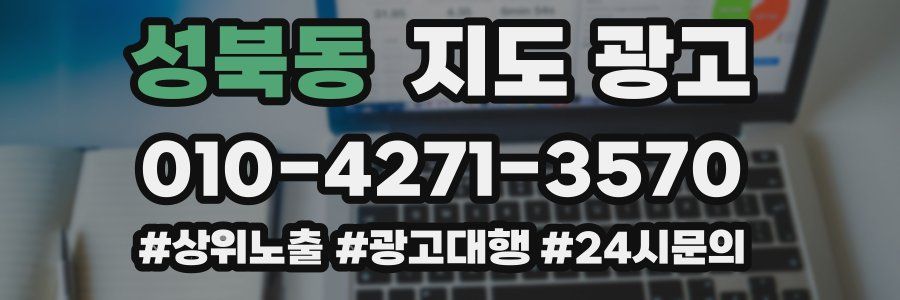 성북동 지도 광고