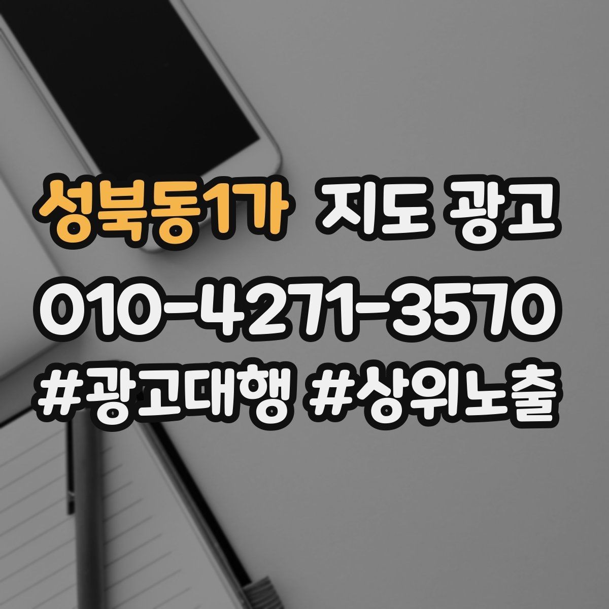 성북동1가 지도 광고 메뉴 가격 노출을 정리해야 하는 이유