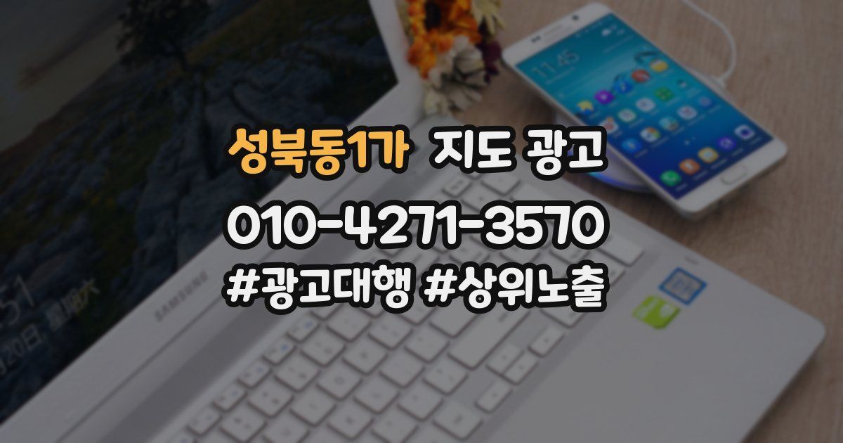성북동1가 지도 광고