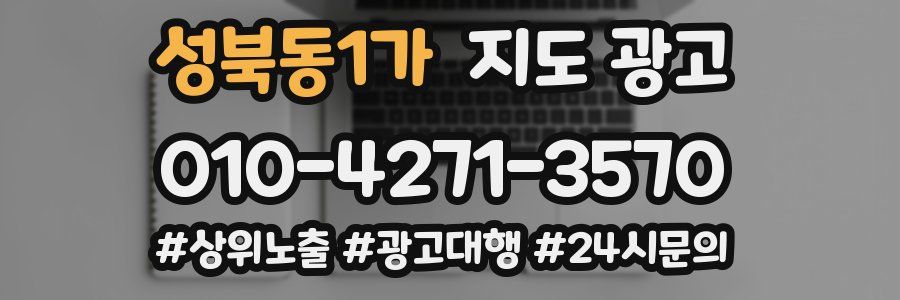 성북동1가 지도 광고