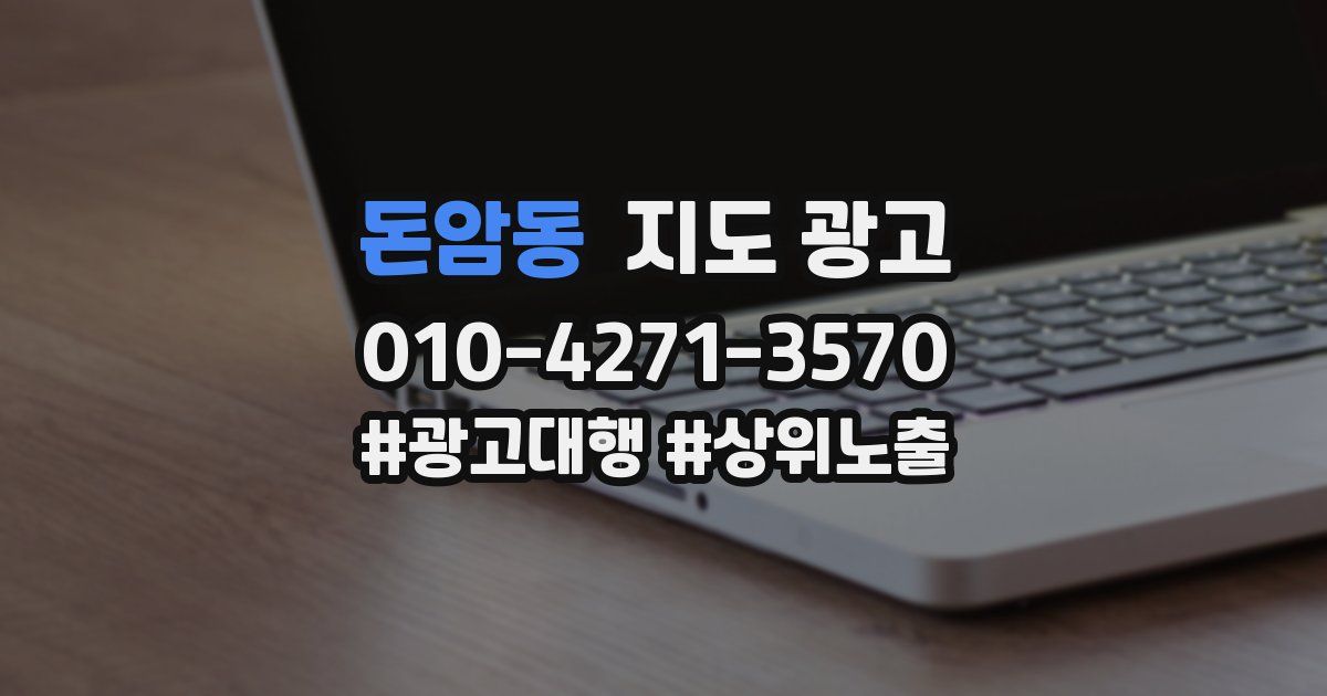 돈암동 지도 광고