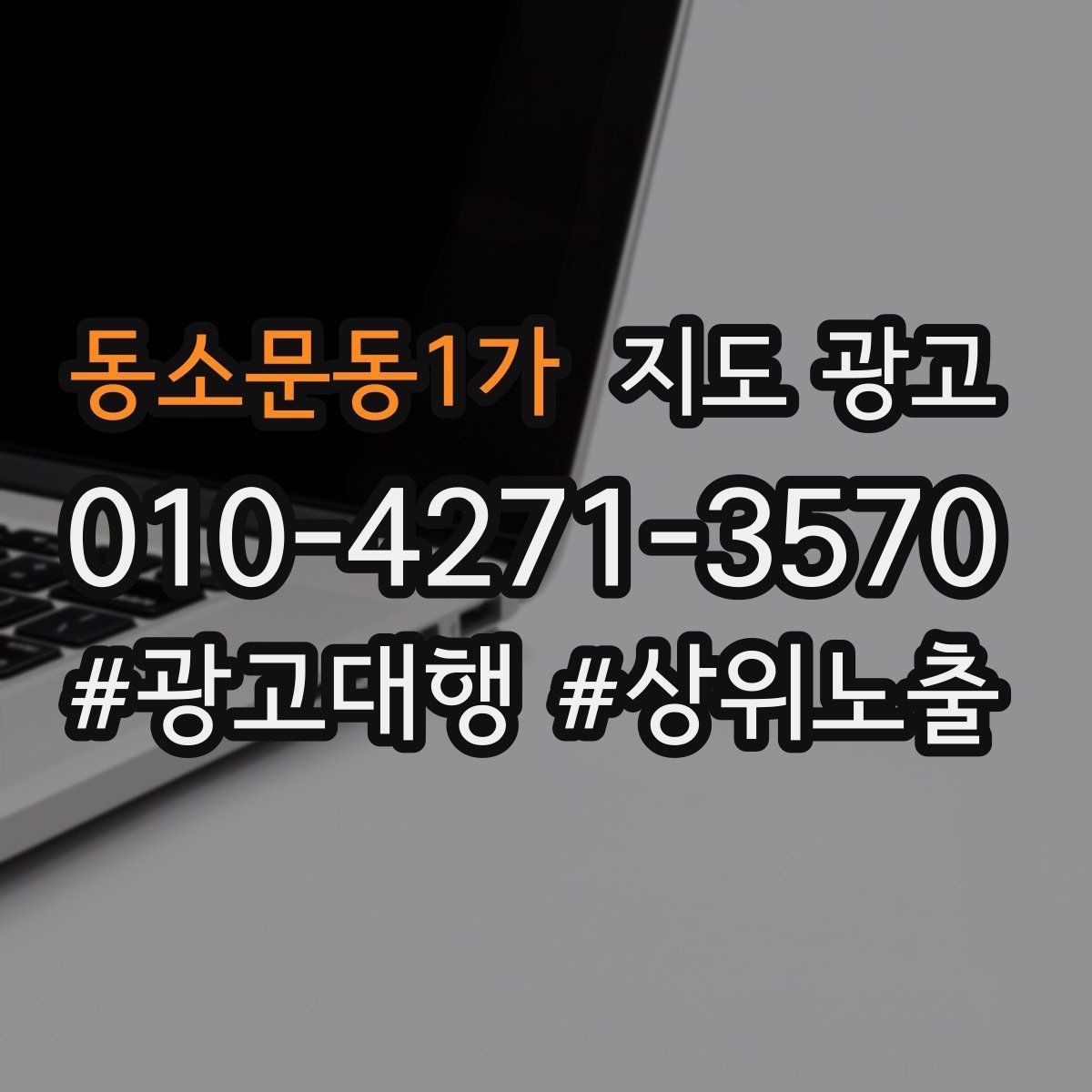 동소문동1가 지도 광고 신규 오픈 매장 30일 운영 루틴