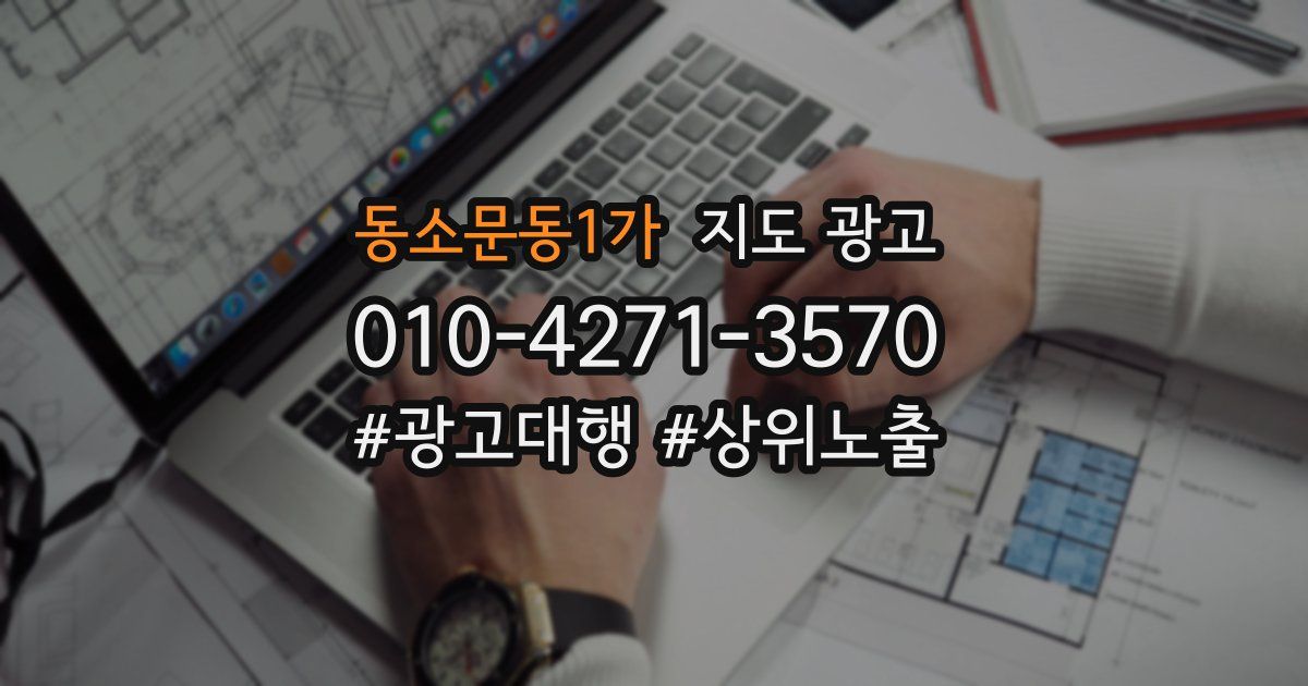 동소문동1가 지도 광고