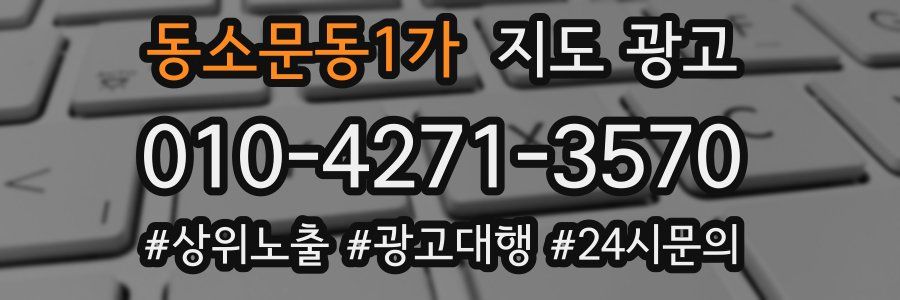동소문동1가 지도 광고